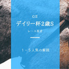 GⅡデイリー杯2歳S（2017年）に出走するフロンティア他、1〜5人気の5頭をズバっと解説！ーー展望