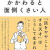 書籍『かかわると面倒くさい人』の感想