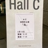 キズ四周年公演『仇』 ＠東京国際フォーラム ホールC