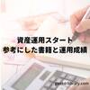 資産運用スタート。参考にした書籍と運用成績。