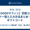 【GOGOマフィン】交換コ―ド一覧と入力方法まとめ｜ギフトコード