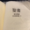 読書記録122(2020年55冊）　　聖書　　日本聖書協会　発行　　2020年10月25日読了