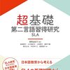 奥野由紀子『超基礎・第二言語習得研究SLA』くろしお出版　807