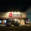 さぬき麺市場の伏石店だけは夜営業している