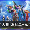 「エヴァンゲリオンコラボ」おせニャん（忙しい人向け まとめ）