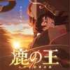 【ニュース】映画『鹿の王』の公開日とキャストが決定‼️