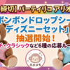 【3/30締切】パーティリコ アリオ亀有店「ボンボンドロップシール ディズニーセット」抽選開始！スティッチ・クラシックなど6種の応募ルールを解説