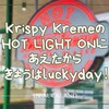 クリスピー・クリームのHOT LIGHT ONに会えたから今日はラッキーデイ！