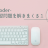AtCoder-練習問題を解きまくる１