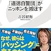 【読書感想】「道徳自警団」がニッポンを滅ぼす ☆☆☆☆