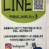 LINE予約やってます！！