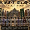 秋田諸侯録──甲子園という帝都に挑んだ者たち