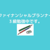 ファイナンシャルプランナー３級勉強中！２日目