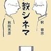 釈徹宗＆秋田光彦『仏教シネマ』/中村雄二郎『テロは世界を変えたか』