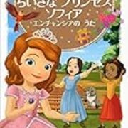 ちいさなプリンセス ソフィア カテゴリーの記事一覧 生きていくなんてわけないよ