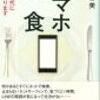 【読書メモ】スマホ断食 ネット時代に異議があります