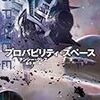 『プロバビリティ・スペース』