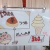 〔熊本山江村物産館ゆっくり〕栗ソフトと栗まんじゅうの山江村物産館ゆっくり