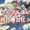 さらざんまい祝舞台化！役者は誰？聖地巡礼しちゃう！？