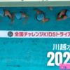 全国チャレンジKIDSトライアスロン大会 in 川越水上公園（2021）が開催日確定！！