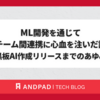 ML開発を通じてチーム間連携に心血を注いだ話～黒板AI作成リリースまでのあゆみ～