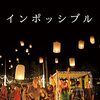 「インポッシブル」　2012