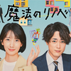 ドラマ『魔法のリノベ』