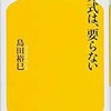 「葬式は、要らない」（島田裕巳）