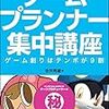  ゲームプランナー集中講座 ゲーム創りはテンポが9割 / 吉沢秀雄 (asin:4797385626)