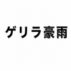 2404　ゲリラ豪雨で思い知った「速乾サンダル」の圧倒的強さ