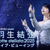 羽生結弦 notte stellata 2025 ライブ・ビューイング開催決定！