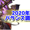 【グラブル】2020年6月バランス調整内容の雑感