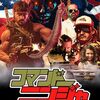 『コマンドーニンジャ』。