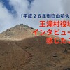 【平成２６年御嶽山噴火災害】王滝村役場のインタビューで感じたこと