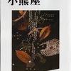「小熊座」2016年4月号