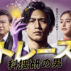 トレース〜科捜研の男〜 9話 感想｜虎さんのｷｬﾗ変を強く実感する回