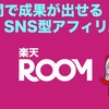 短期間で収益が出せる!?SNS型アフィリエイト｢楽天ROOM｣を始めよう！