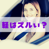軽自動車はずるいのか？優遇されている2つのポイント