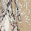 「去年の冬、きみと別れ」中村文則　想像できないくらいの狂気を感じた