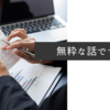 無粋な話ですが