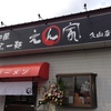 『和風らー麺 えん家』久山町３５号線沿い（プレ開店）
