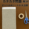  洗濯機横の「カタカタ問題」解決！すべり止めシートが大活躍