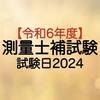 測量士補試験令和6年(2024)：試験日・申込み日程について