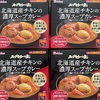 Amazonプライムセールで買ったもの②スープカレー