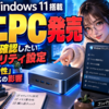 Windows 11搭載ミニPC発売、購入前に確認したいセキュリティ設定と「メモリ整合性」自動有効化の影響