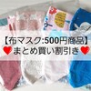 ❤布マスク🌟まとめ買いSALE❤