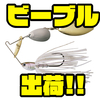 【ボトムアップ】人気の川村光太郎プロ監修のスピナーベイト「ビーブル」出荷！