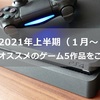 2021年上半期（１月～６月）に遊んだゲームの中からオススメのゲームをご紹介！