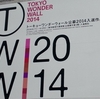 トーキョーワンダーウォール公募2014入選作品展＠東京都現代美術館　2014年6月8日（日）