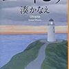 初の湊かなえに心を振り回される　           ～ユートピア～